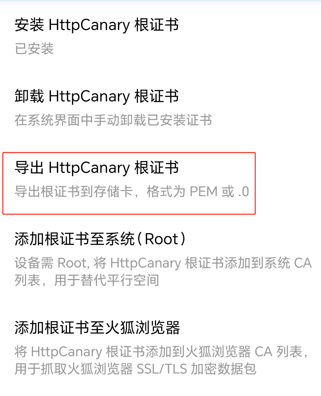 导出HttpCanary根证书