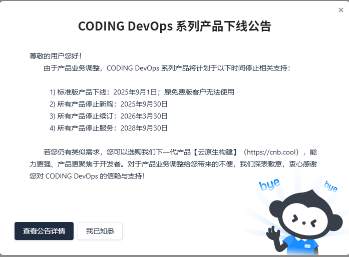 CODING DevOps系列产品下线公告